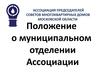 Положение о муниципальном отделении Ассоциации