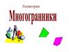 Многогранники. Призма