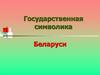 Государственная символика Республики Беларусь