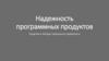 Средства и методы повышения надежности. Надежность программных продуктов. 4