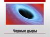 Черные дыры