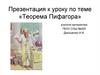 Презентация к уроку по теме «Теорема Пифагора»