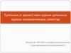 Тұлғаның іс әрекеті мен қарым қатынасы туралы психологиялық сипаттар