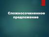 Сложное предложение. Сложносочиненное предложение. Пунктуация