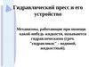 Гидравлический пресс и его устройство