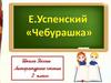 Эдуард Николаевич Успенский "Чебурашка"