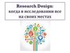 Research Design: когда в исследовании все на своих местах