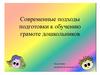 Современные подходы к обучению грамоте в детском саду