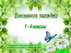 Весенние загадки. 1 - 4 классы