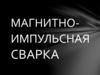 Магнитно-импульсная сварка