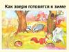 Как звери к зиме готовятся