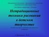 Нетрадиционные техники рисования в детском творчестве