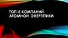 Крупнейшие энергетические компании России
