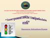 Электромонтажды тәжірибесінің есебі