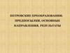 Петровские преобразования: предпосылки, основные направления, результаты