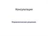 Консультация. Управленческие решения