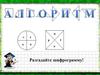 Разветвляющийся алгоритм, с полной и неполной формами ветвления