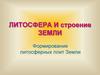 Литосфера и строение Земли. Формирование литосферных плит земли