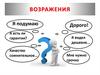 Возражения. Самое важное при работе с возражением