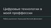 Цифровые технологии в трехмерном моделировании