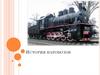 История паровозов