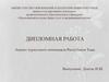 Анализ туристского потенциала Республики Тыва