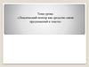 Лексический повтор как средство связи предложений в тексте