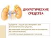 Диуретические лекарственные средства
