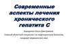 Современные аспекты лечения хронического гепатита С