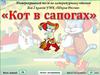 Интерақтивный тест  для 2 қласса  "Кот в сапогах"