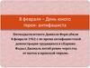 8 февраля – День юного героя - антифашиста