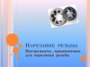Нарезание резьбы. Инструменты, применяемые для нарезания резьбы