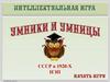 Интеллектуальная игра «Умники и умницы»