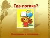 Где логика? Интерактивная игра. Пословицы и поговорки