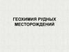 Геохимия рудных месторождений