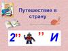 Путешествие в страну дроби