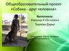 Собака - друг человека. 4 класс