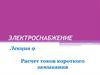 Расчет токов короткого замыкания. Лекция 9