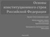 Конституционный строй РФ