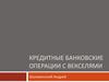 Кредитные банковские операции с векселями
