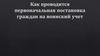 Первоначальная постановка граждан на воинский учет