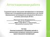 ВКР: Включение в программу занятий материала, освоенного в рамках курсов повышения квалификации