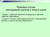 Правовые основы преподавания религий и этики в школе