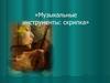 Музыкальные инструменты: скрипка