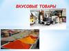 Вкусовые товары. Пряности
