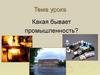 Какая бывает промышленность?