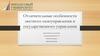 Отличительные особенности местного самоуправления и государственного управления