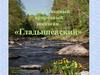 Государственный природный заказник «Гладышевский»