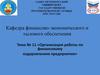 Организация работы по финансовому оздоровлению предприятия. Тема № 11