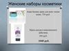 Женские и мужские наборы косметики. Подарки на новый год